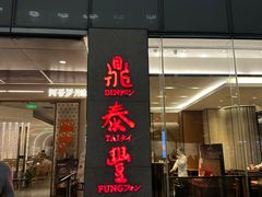 -鼎泰丰(国金中心店)