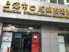 -上海市口腔医院(徐汇院区)