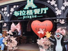 -布拉格餐厅· 中欧捷克菜(全国首店)