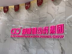 -希玛爱康健口腔(罗湖火车站店)