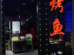 -渔码头烤鱼(美食城店)