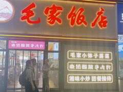 -毛家饭店(长沙南站店)