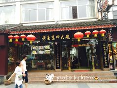 门面-秦淮小吃城(夫子庙店)