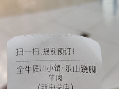 -全牛匠·乐山跷脚牛肉(新中关店)