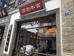 门面-香园茶社·金陵小灶(老门东店)