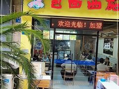 门面-包面西施(黄泥磅总店)