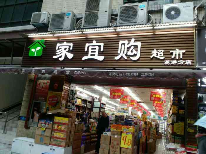 家宜购超市(荔港分店"我觉得还不错,服务都还可以,产品丰富.