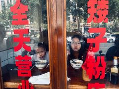 -矮子粉店1985·长沙米粉(湘春路店)