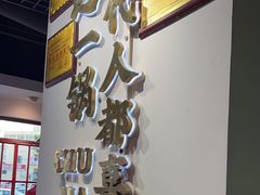 -蛙一刀·麻椒鱼火锅(金仙桥店)