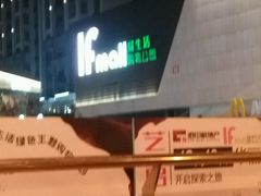 -易生活购物公园