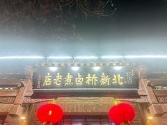 -北新桥卤煮老店(北新桥店)