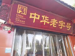 -洞子口张老二凉粉(文殊院店)