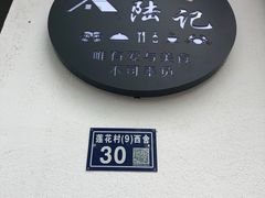 -小陆莲花蟹园农家乐(莲花岛店)