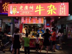 门面-老广州牛杂(深圳白石洲总店)