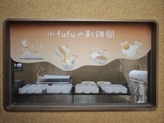 -fufuland·生乳舒芙蕾(北京·合生汇店)