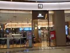 门面-奈雪的茶(青岛卓悦里INTOWN店)