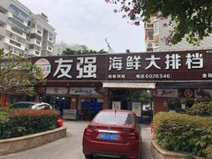 门面-友强·23年特色海鲜大排档(厦门店)