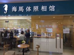 -海马体照相馆(大连罗斯福广场店)