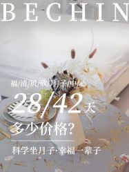 -贝欣月子中心(福清店)