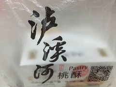 -泸溪河桃酥(秦淮夫子庙一店)