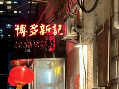 -博多新记·粤菜(复兴店)