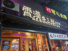 -霄汉羊排(万松园一店)