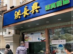 门面-洪长兴(云南南路店)