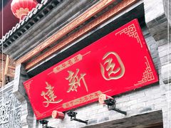 门面-建新园过桥米线(宝善街店)