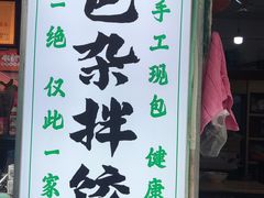 -尤素福东举院饺子馆