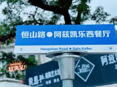 -阿兹凯乐·老洋房西餐