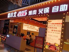 -蜀小北旋转小火锅·烤肉(金轮双子星优惠店)