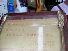 -定胜糕小店-蒋顺发