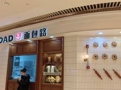 -BROAD面包路·欧式面包(龙湖时代C馆店)