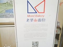 -老梦面包 CHEZMOREL(三源里店)