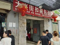 -大兴街扣碗包子馆