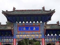 -玉泉观