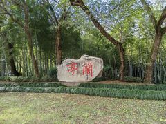 -兰亭风景区