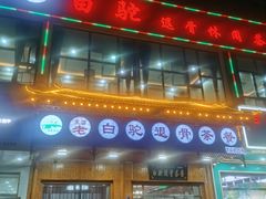 门面-老白驼退骨特色美食