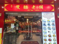 -双喜老铺(人民广场店)