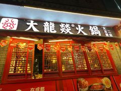 -大龙燚火锅(春熙店)