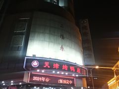 -耳朵眼炸糕(滨江道店)