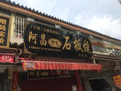 -阿昌白族石板烧(大理古城店)
