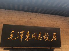 -韶山毛泽东同志故居