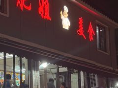 -肥姐美食(同福中路店)