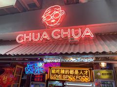 门面-王歘歘·chuǎ火锅(五道营店)