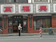 门面-万福兴(东中市店)