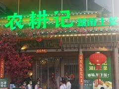 门面-农耕记·湖南土菜(halo广场店)