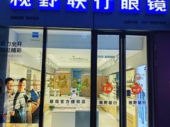-视野联行眼镜·蔡司·尼康·授权优选门店(青浦宝龙店)