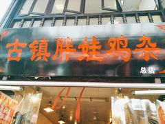 -胖娃古镇鸡杂(磁器口总店)
