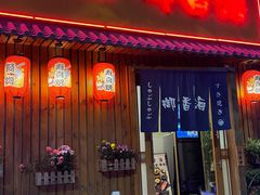 -御香海(宋园店)